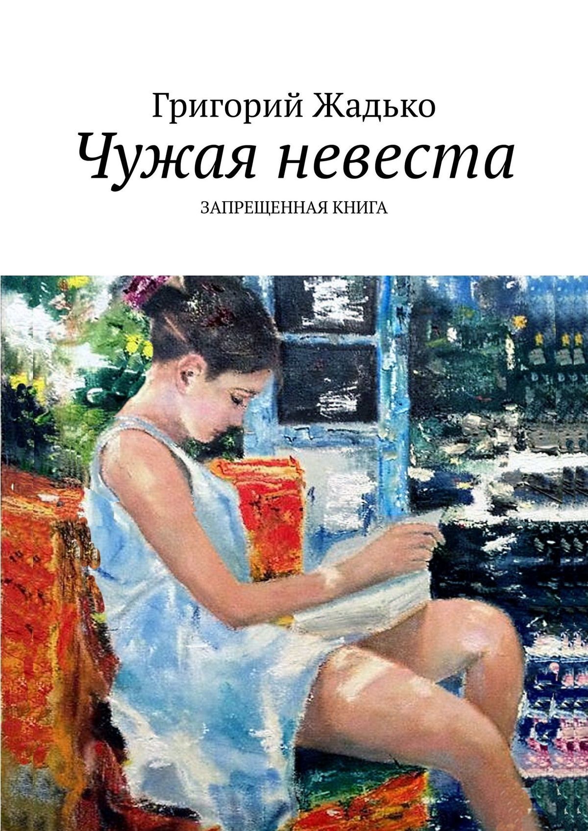 читать Чужая невеста. Запрещенная книга