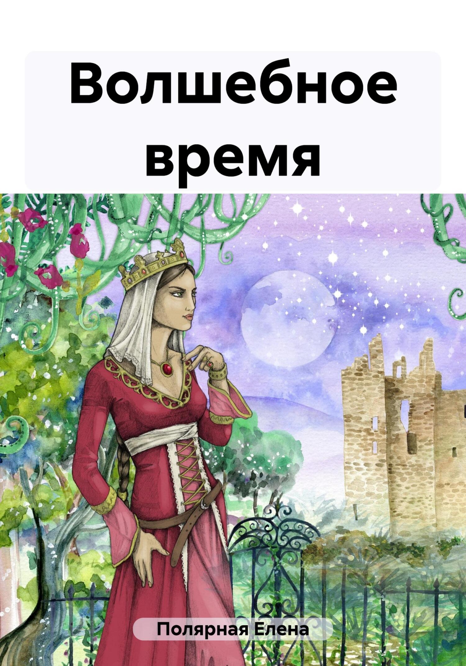 читать Волшебное время