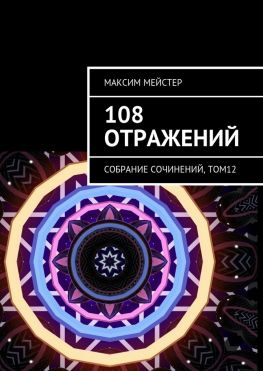читать 108 отражений. Собрание сочинений, том 12