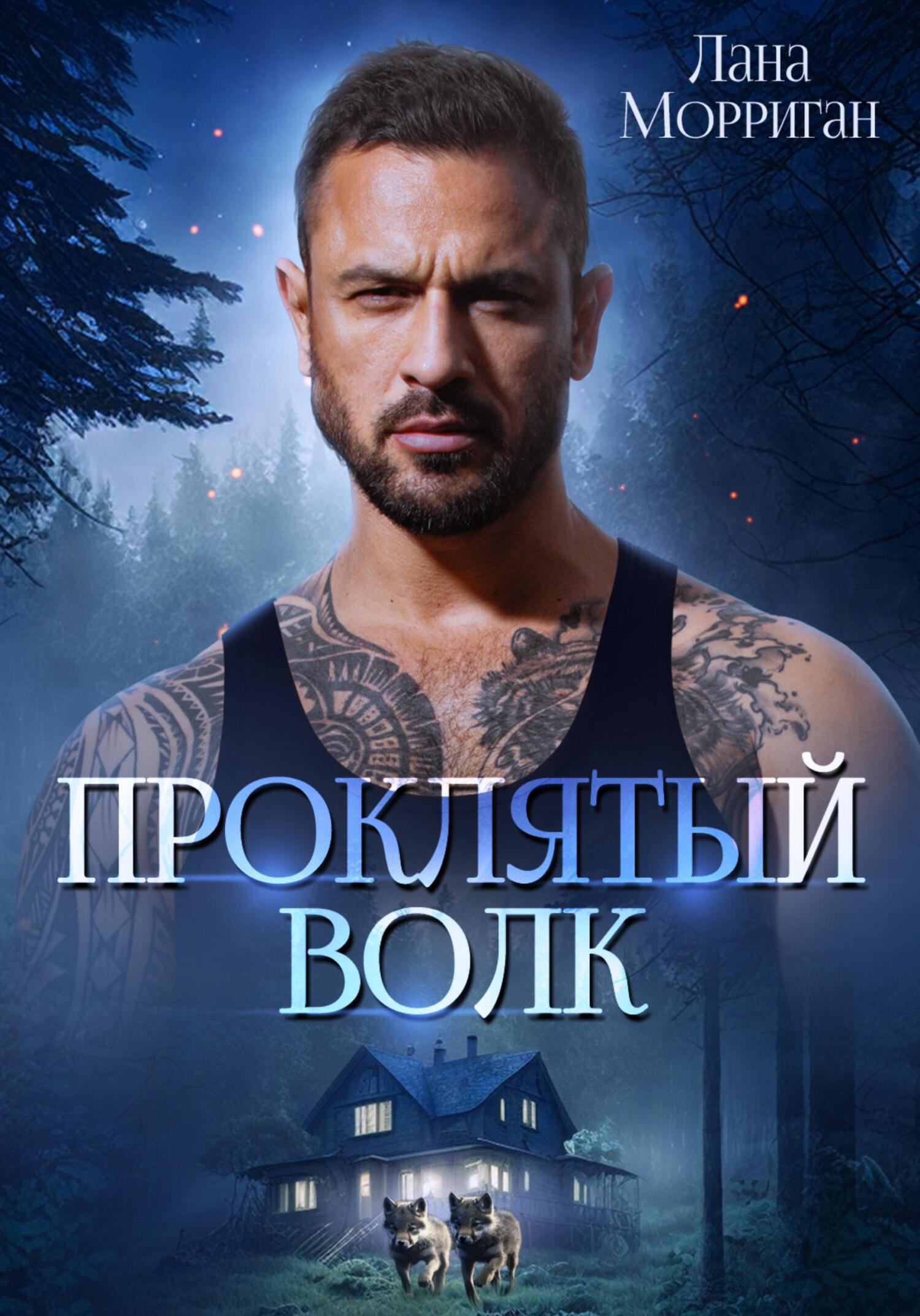 читать Проклятый волк