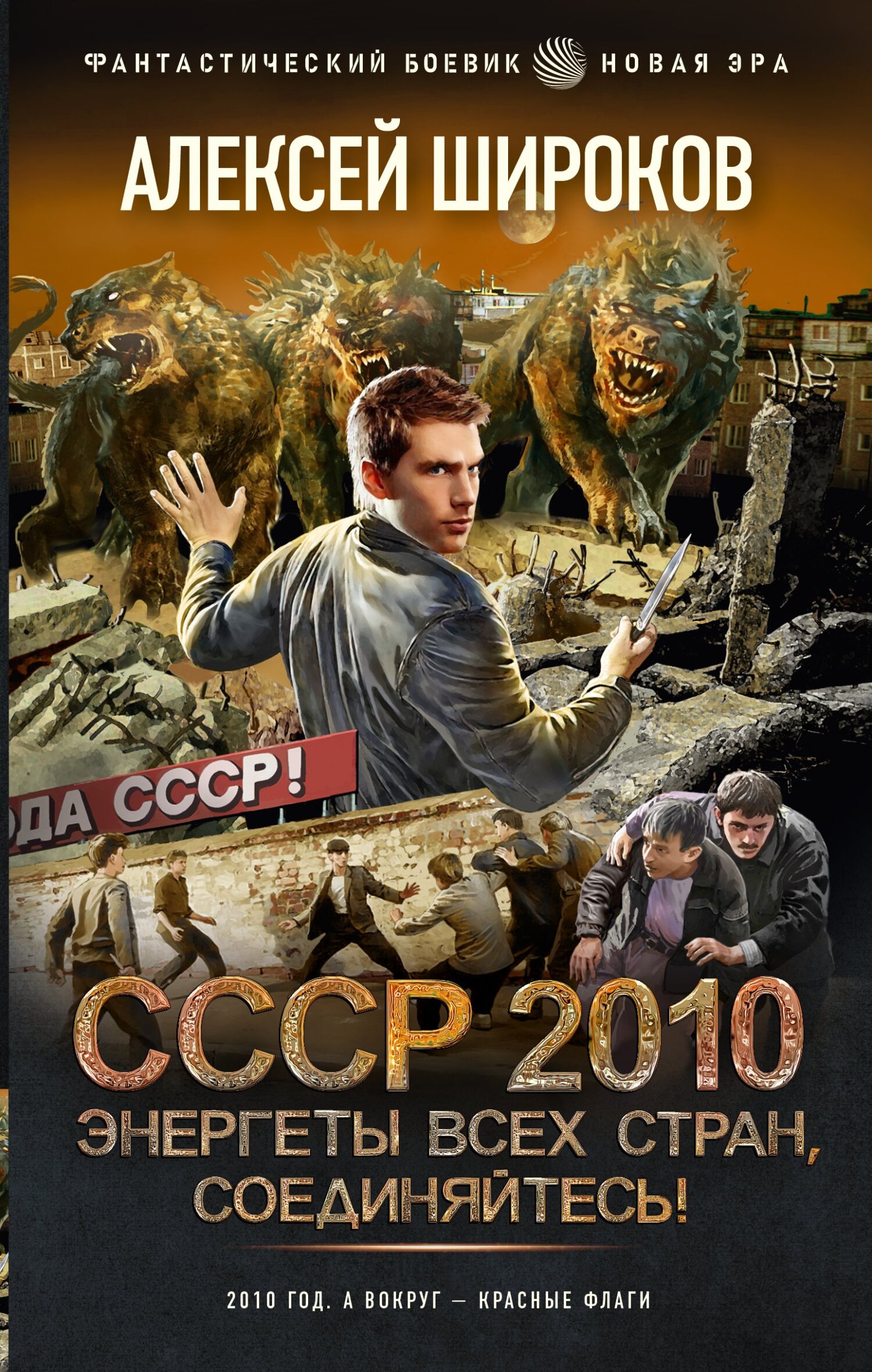 читать СССР 2010. Энергеты всех стран соединяйтесь!