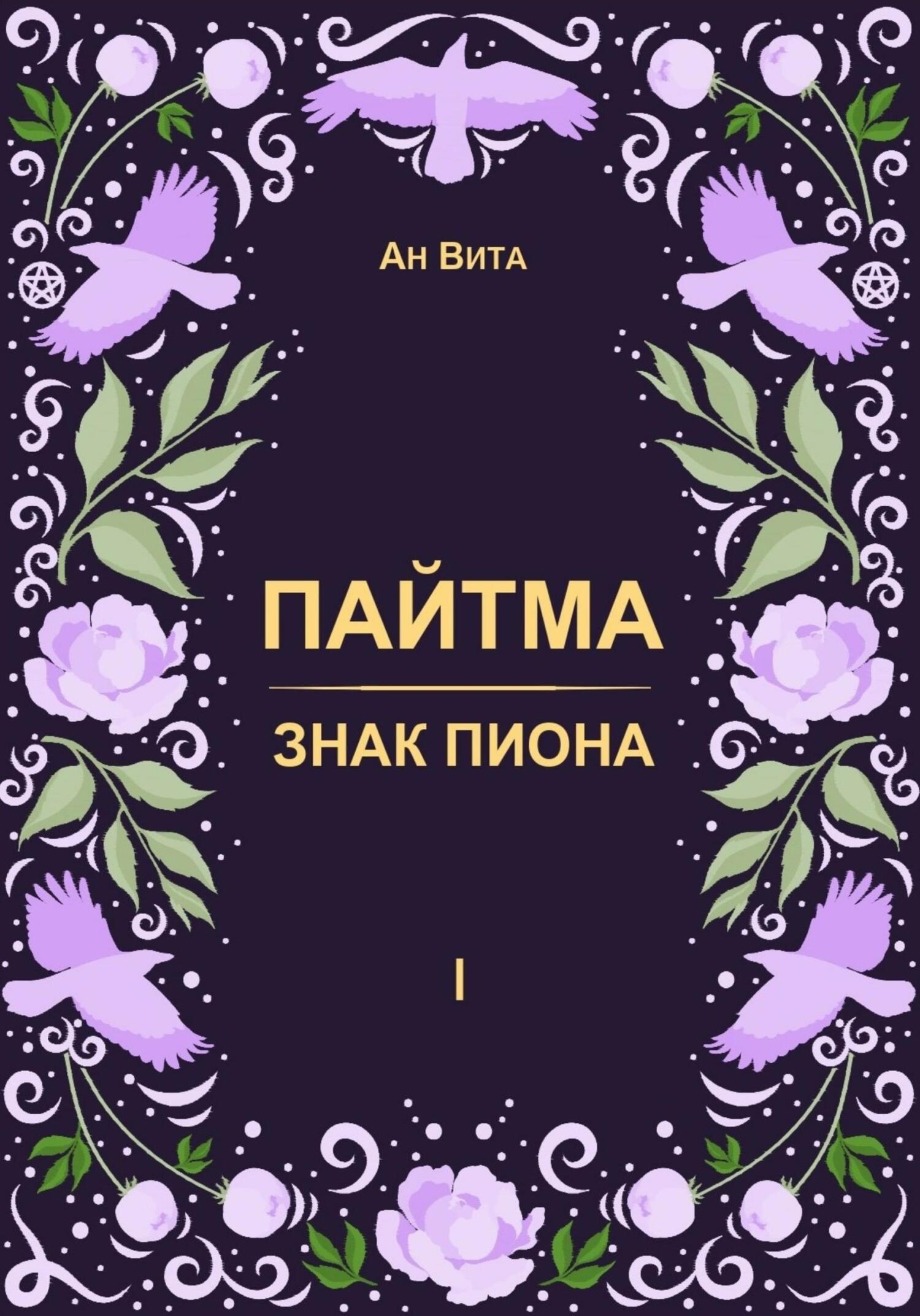 читать Пайтма. Знак Пиона