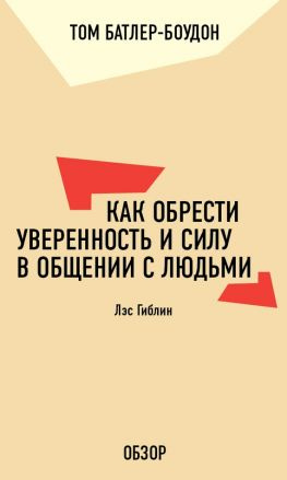 читать Как обрести уверенность и силу в общении с людьми. Лэс Гиблин (обзор)