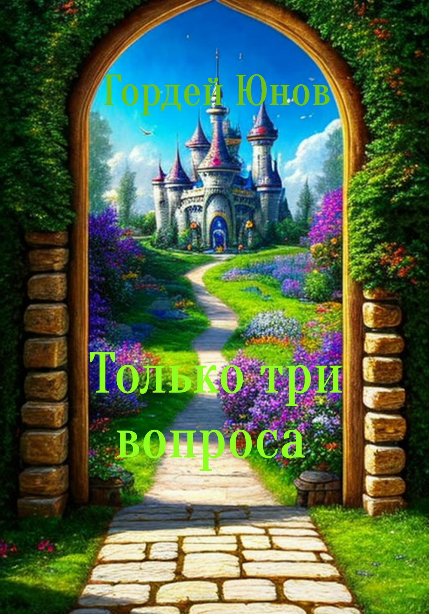 читать Только три вопроса