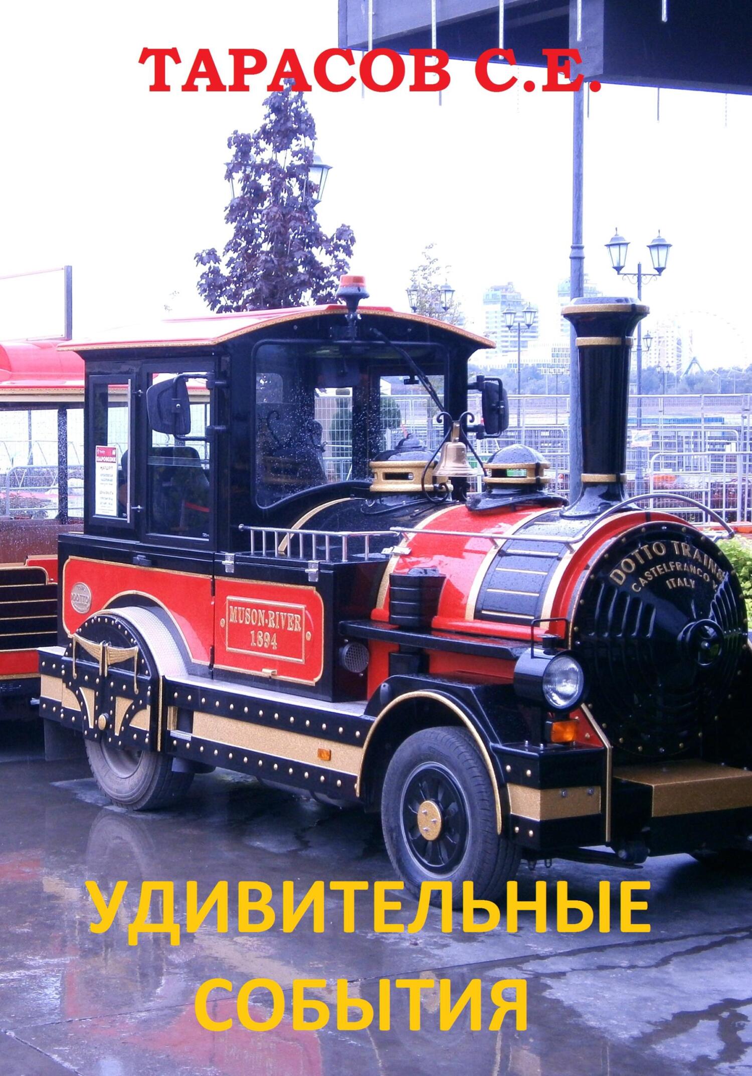 читать Удивительные события