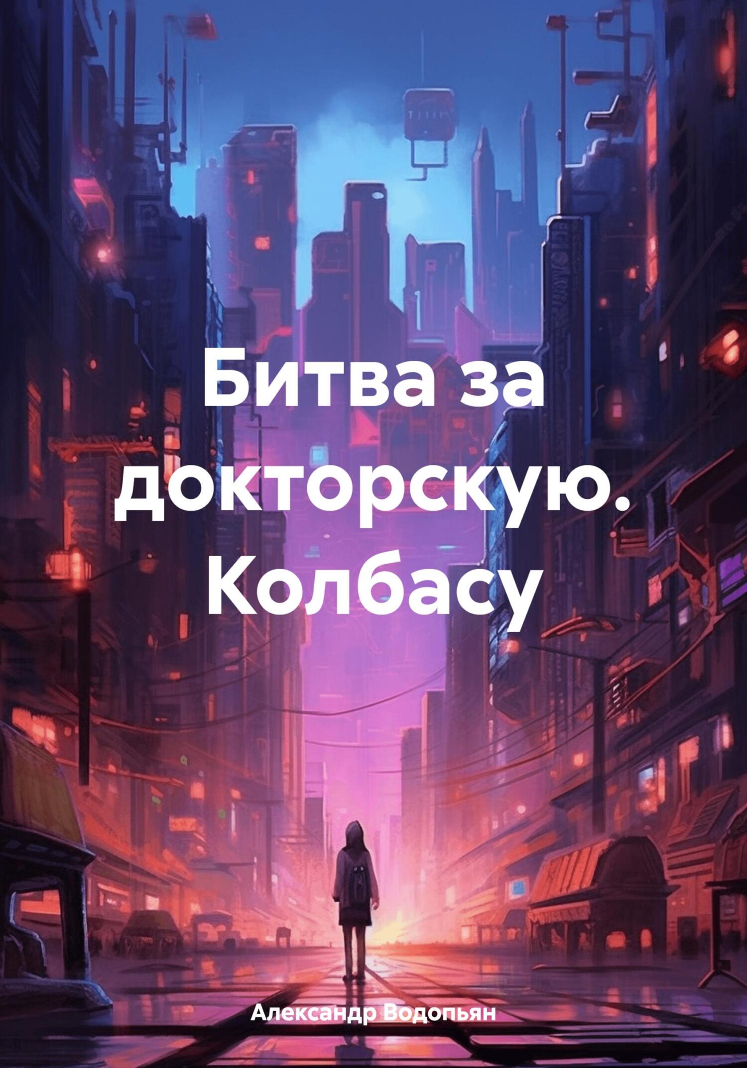 читать Битва за докторскую. Колбасу