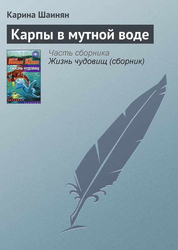 читать Карпы в мутной воде