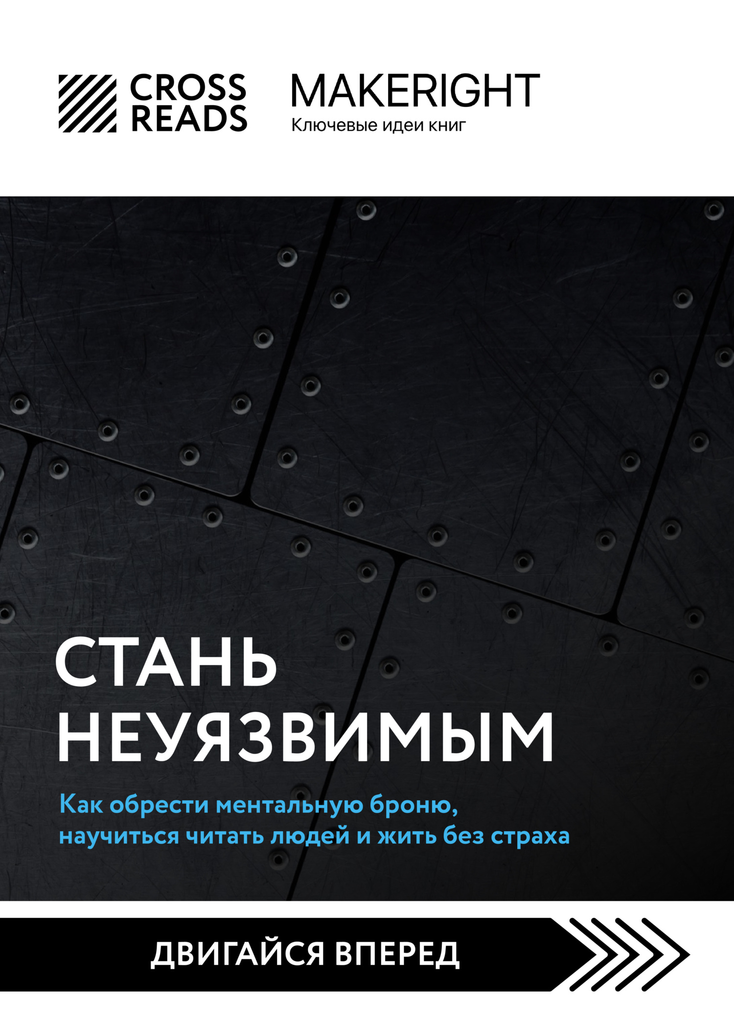 читать Саммари книги «Стань неуязвимым. Как обрести ментальную броню, научиться читать людей и жить без страха»