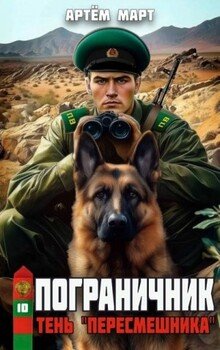 читать Тень «Пересмешника»