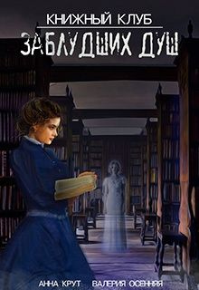 читать Книжный клуб заблудших душ (CИ)