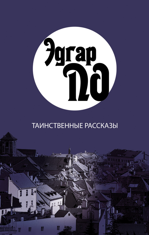 читать Таинственные рассказы