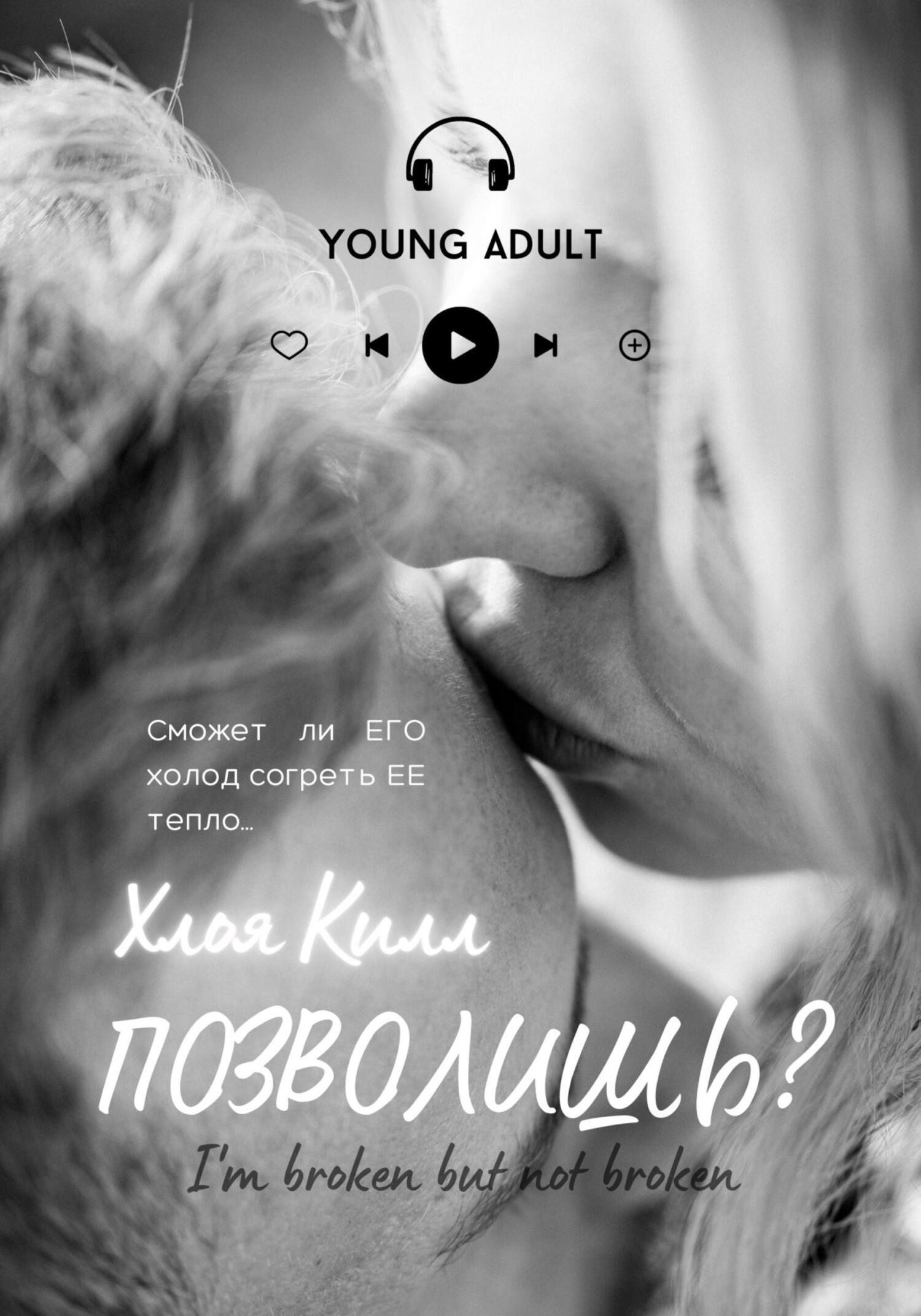 читать Позволишь?