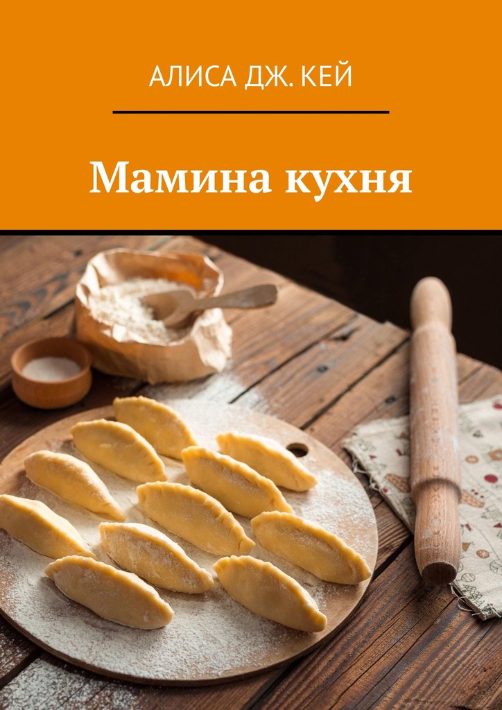 читать Мамина кухня