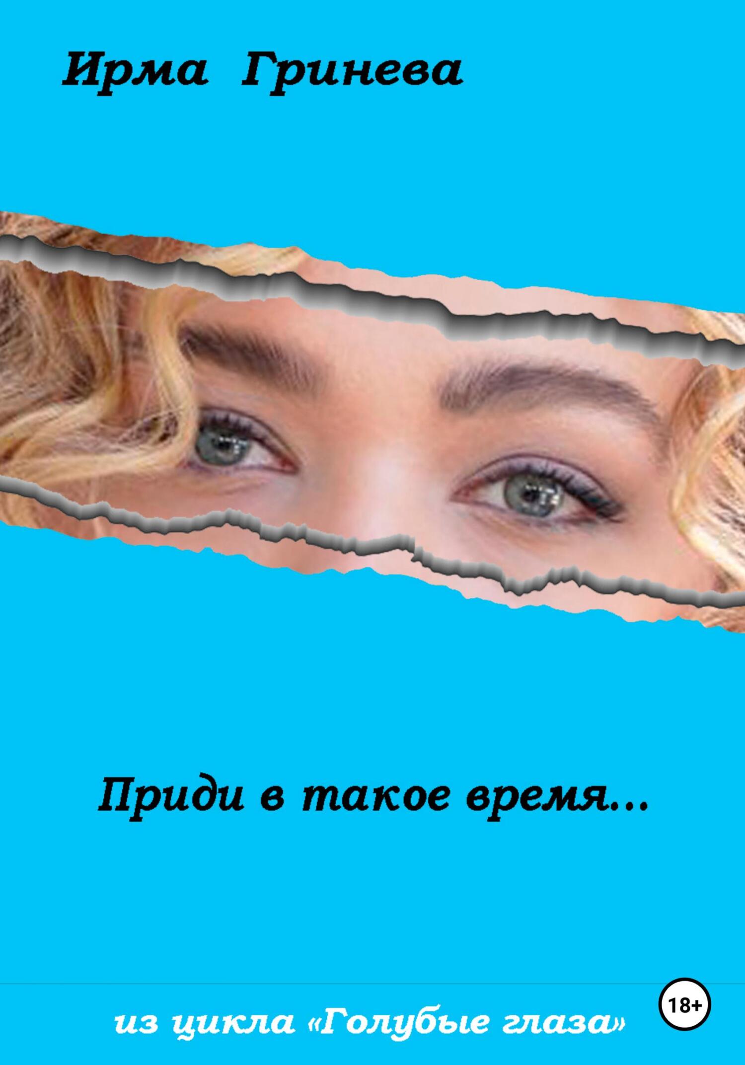 читать Приди в такое время…