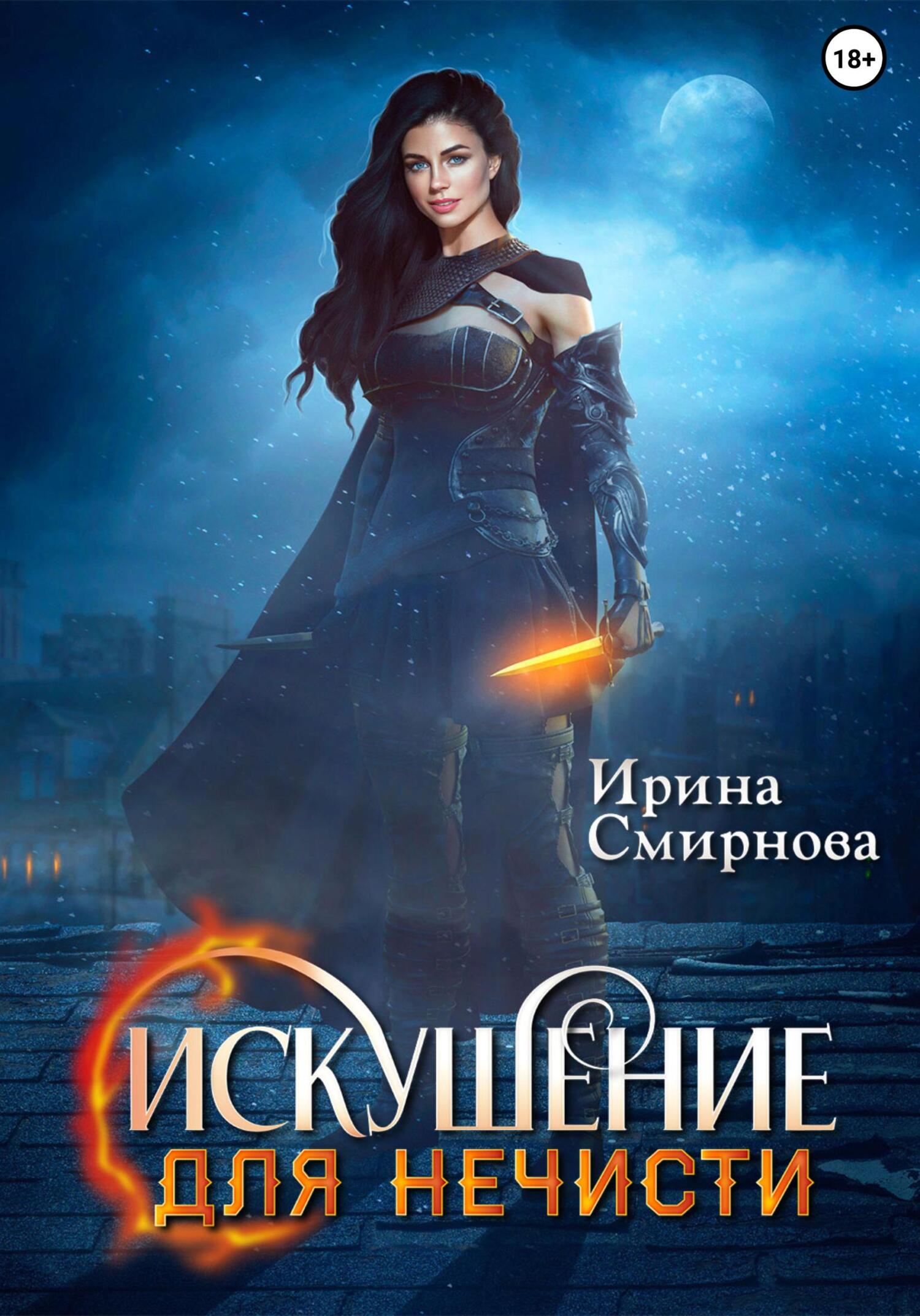 читать Искушение для нечисти
