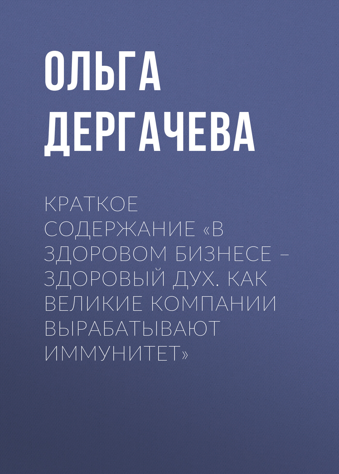 читать Краткое содержание «В здоровом бизнесе – здоровый дух. Как великие компании вырабатывают иммунитет»