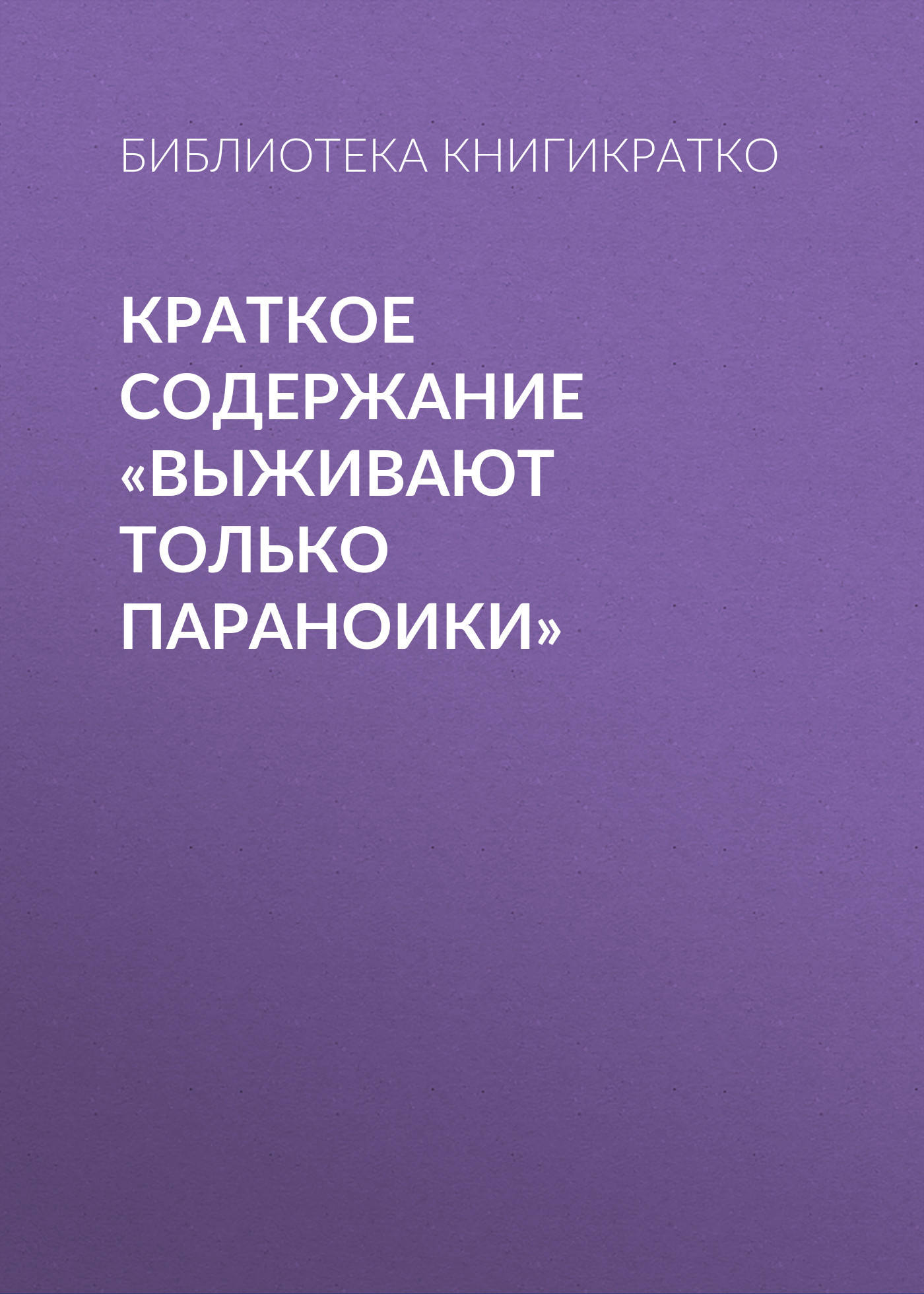 читать Краткое содержание «Выживают только параноики»