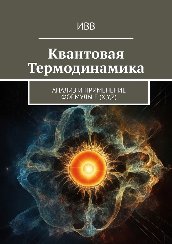 читать Квантовая термодинамика. Анализ и применение формулы F (x, y, z)