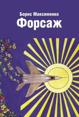 читать Форсаж (сборник)