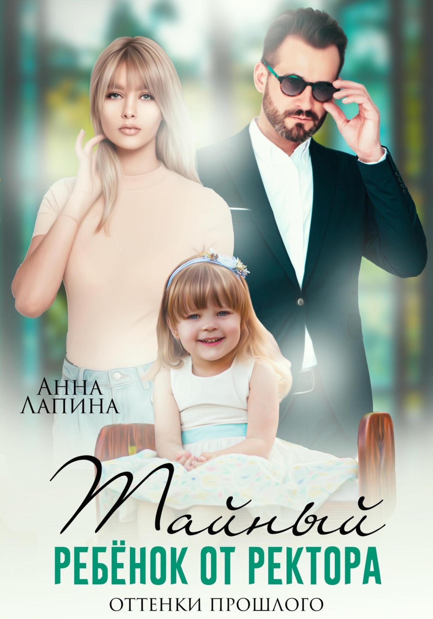 читать Тайный ребенок от ректора. Оттенки прошлого