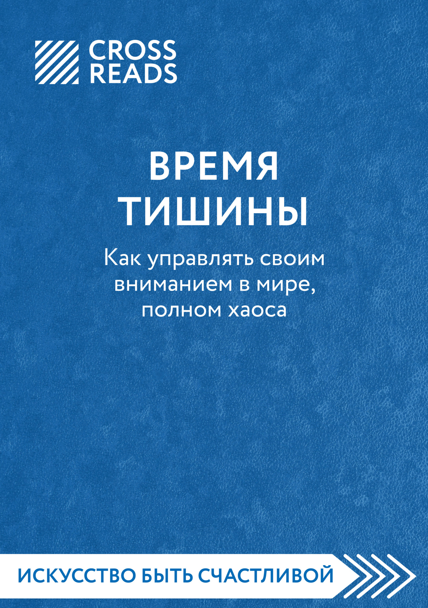 читать Саммари книги «Время тишины. Как управлять своим вниманием в мире полном хаоса»