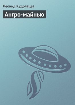 читать Ангро-майнью
