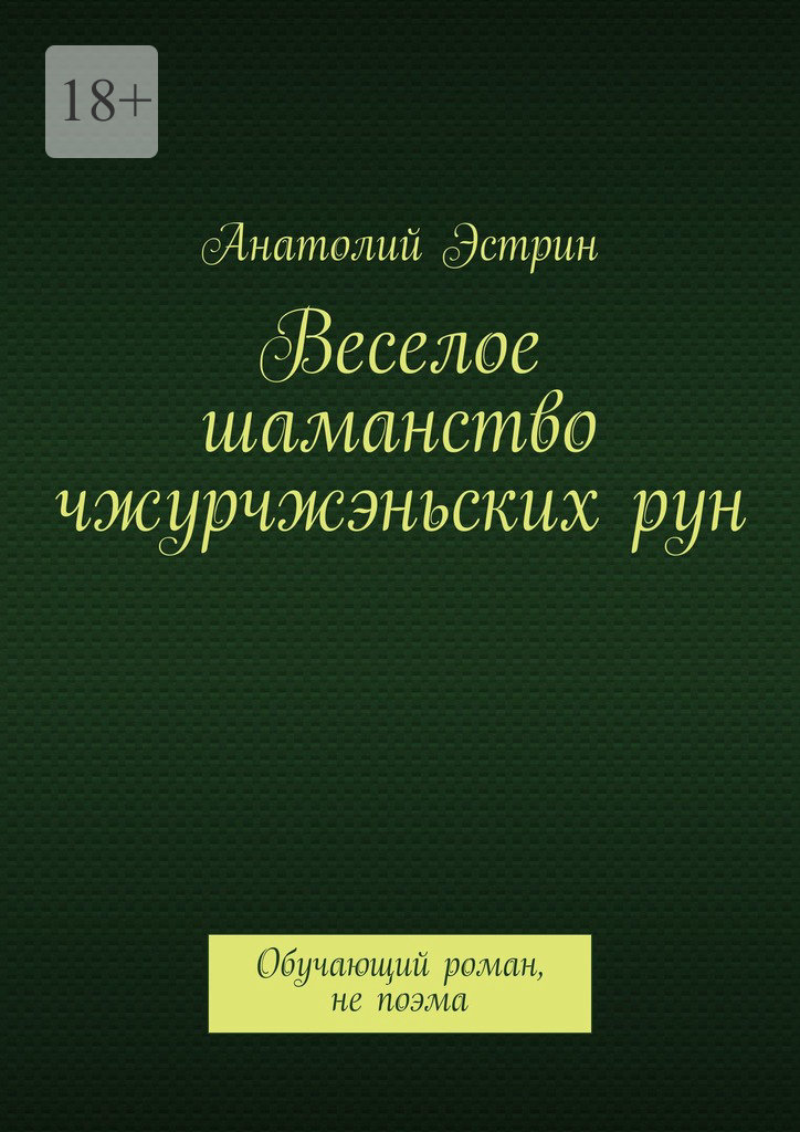 читать Веселое шаманство чжурчжэньских рун. Обучающий роман, не поэма