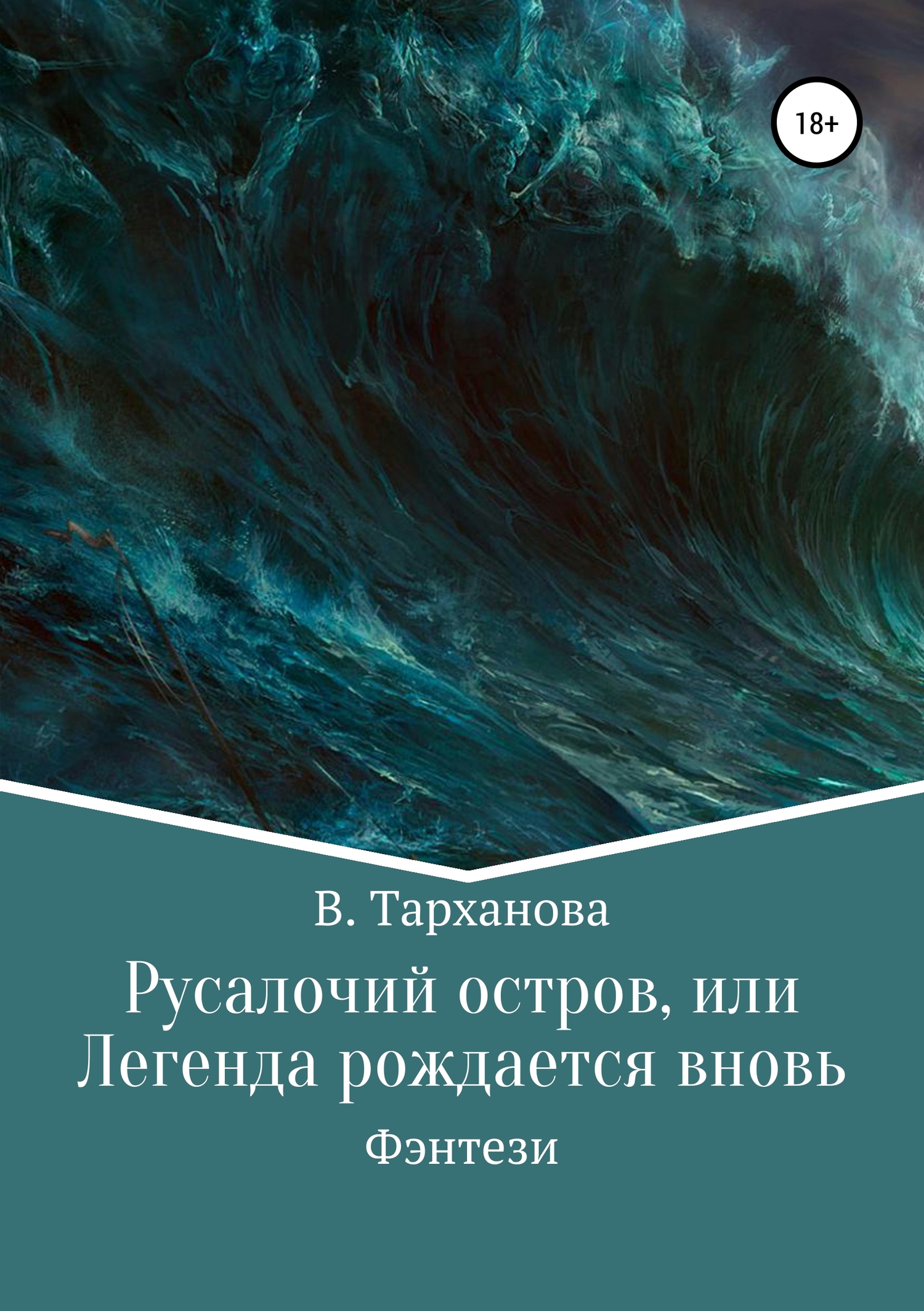 читать Русалочий остров, или Легенда рождается вновь