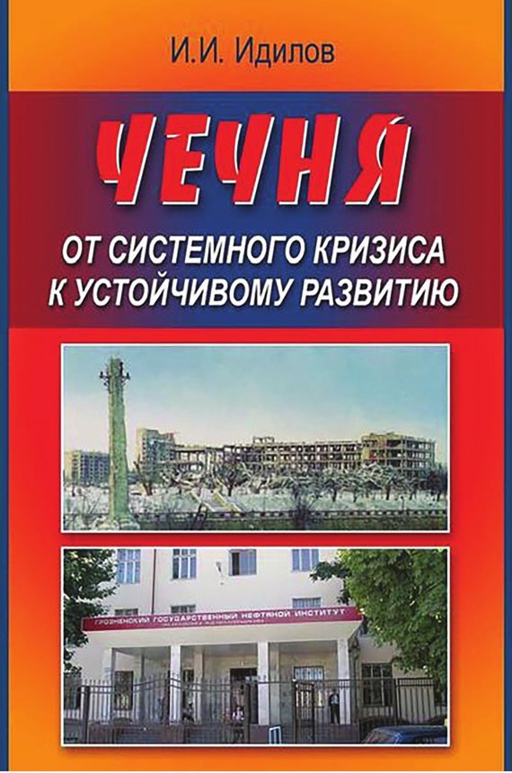 читать Чечня от системного кризиса к устойчивому развитию