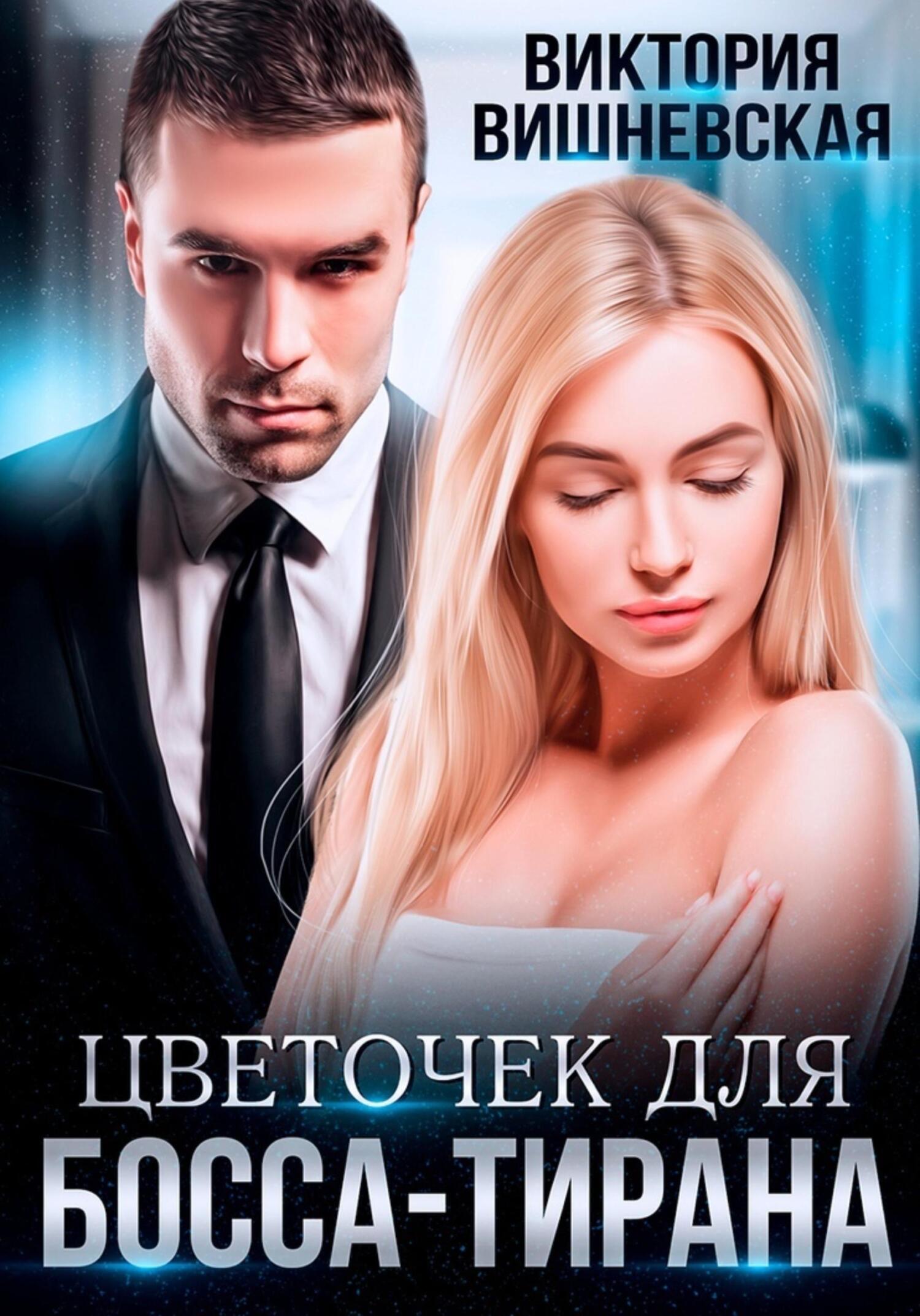 читать Цветочек для босса-тирана