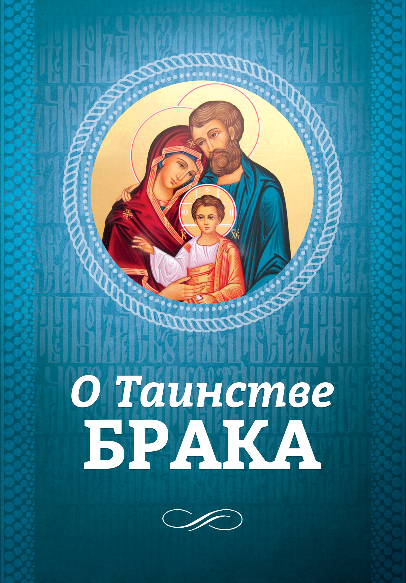 читать О Таинстве Брака