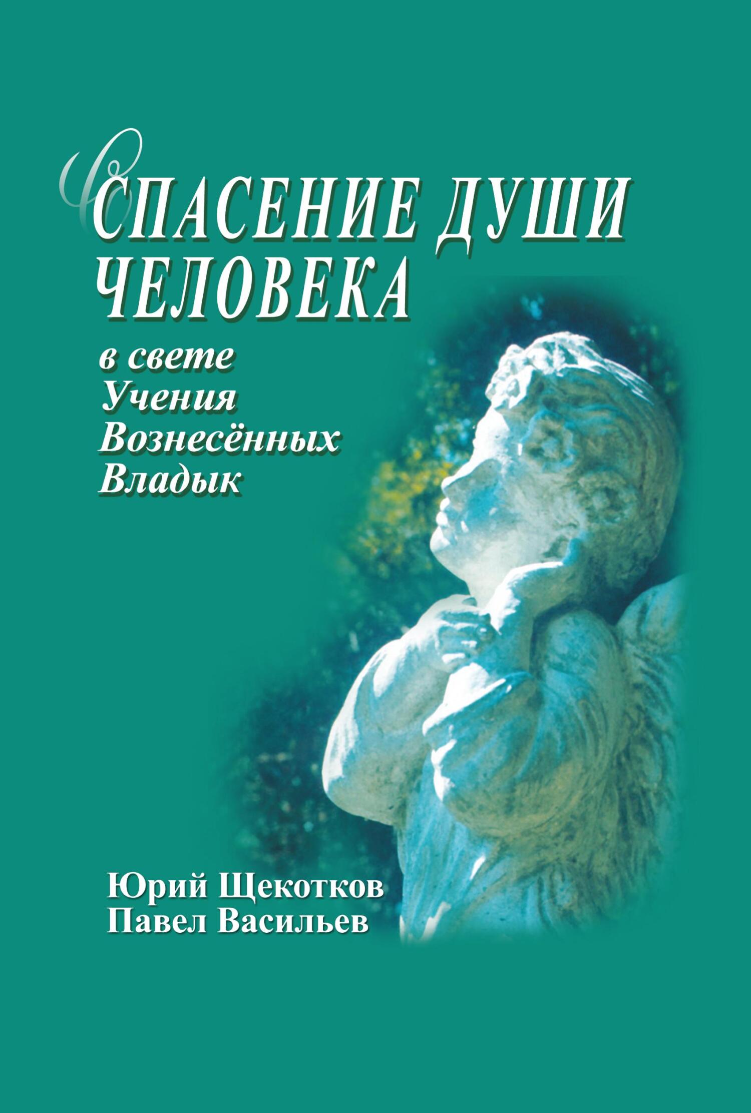 читать Спасение души человека в свете Учения Вознесенных Владык