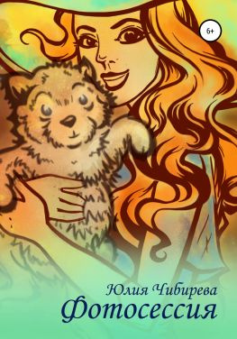 читать Фотосессия