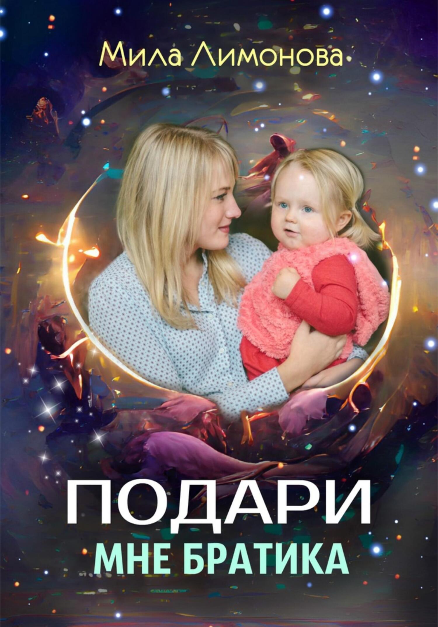 читать Подари мне братика