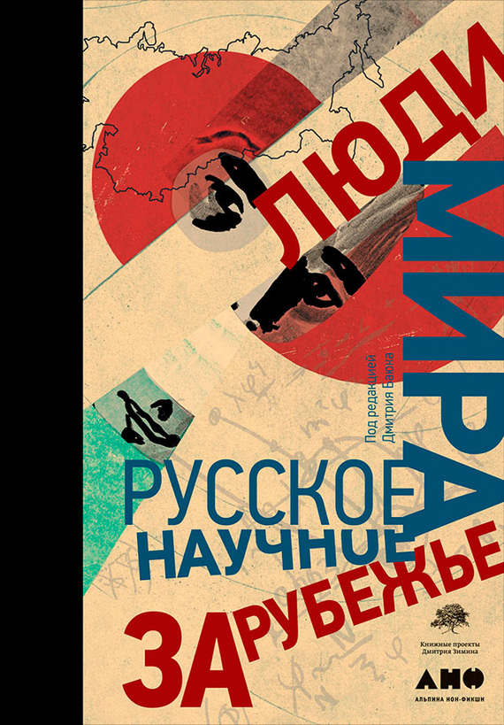 читать Люди мира: Русское научное зарубежье
