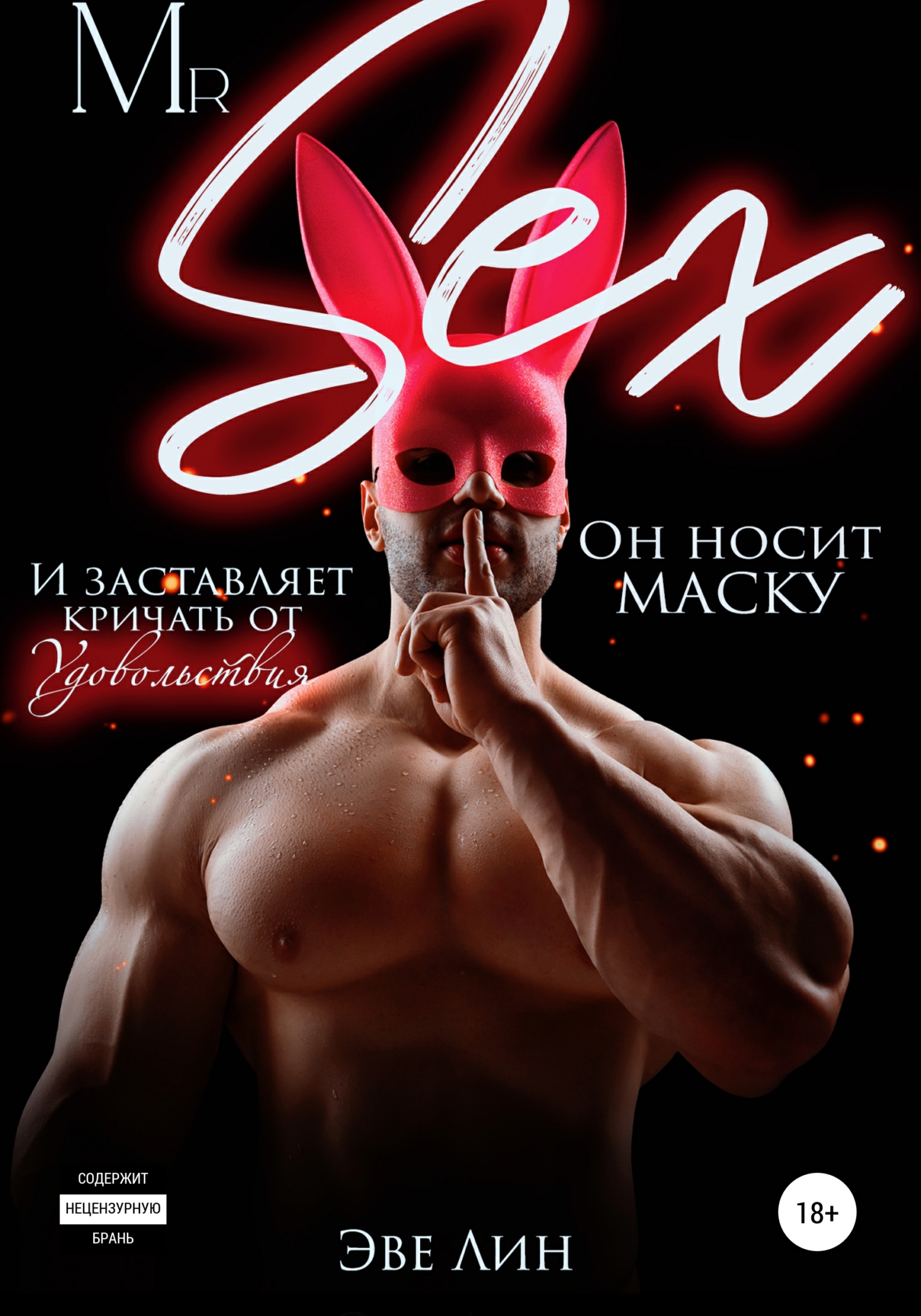 читать Mr. Sex