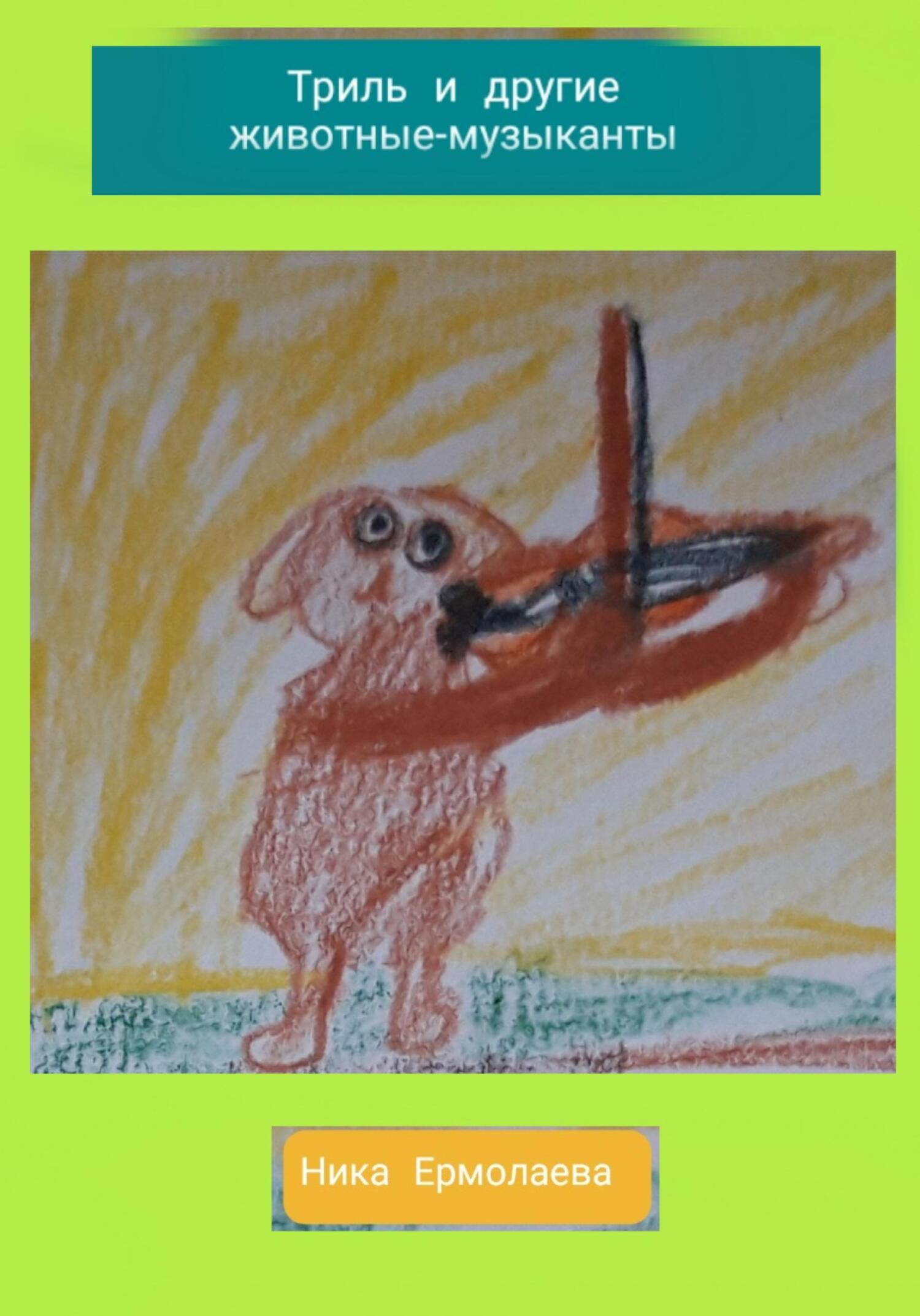 читать Триль и другие животные-музыканты