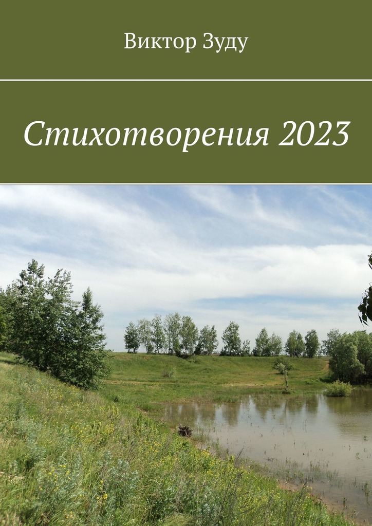 читать Стихотворения 2023