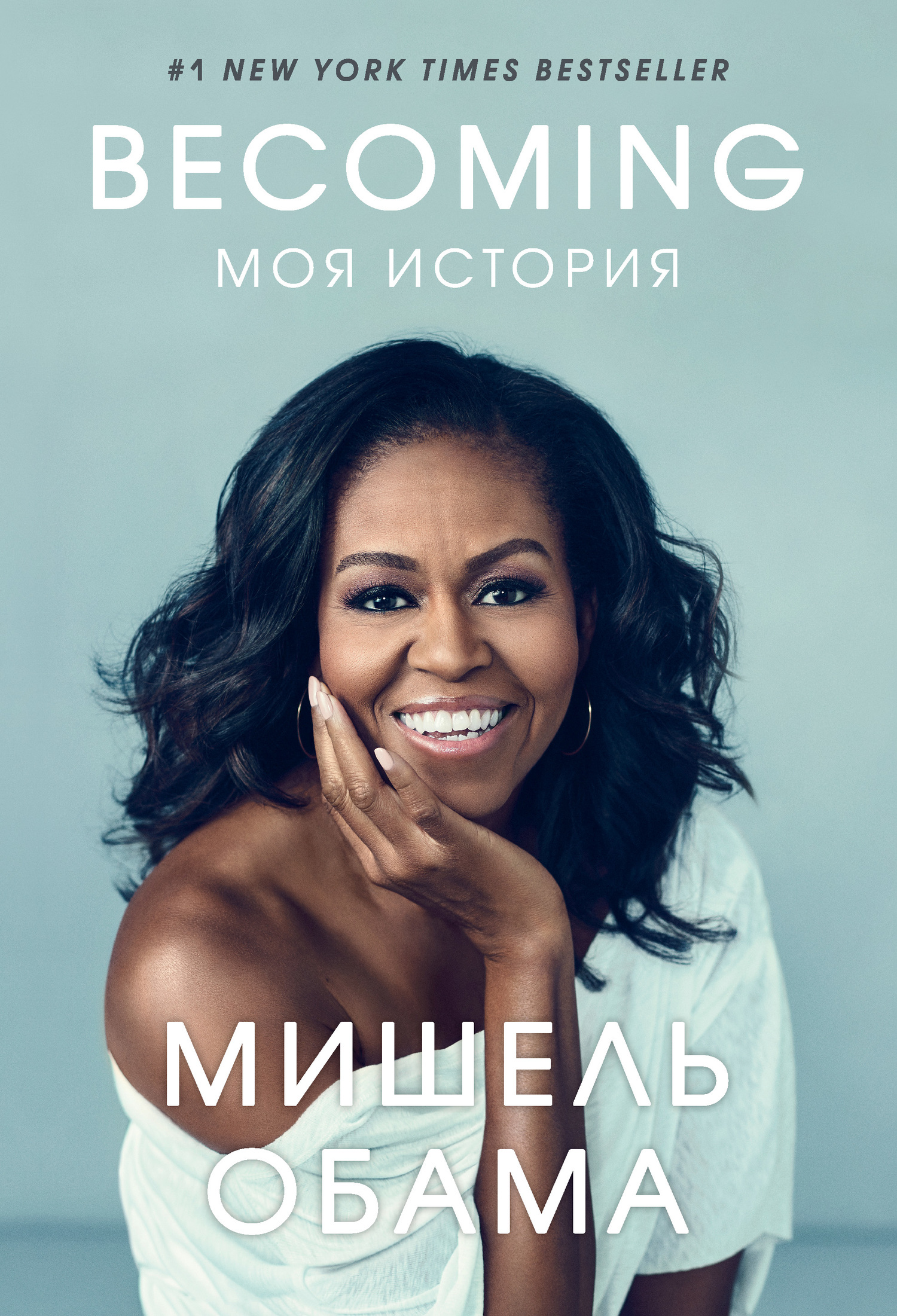 читать Becoming. Моя история