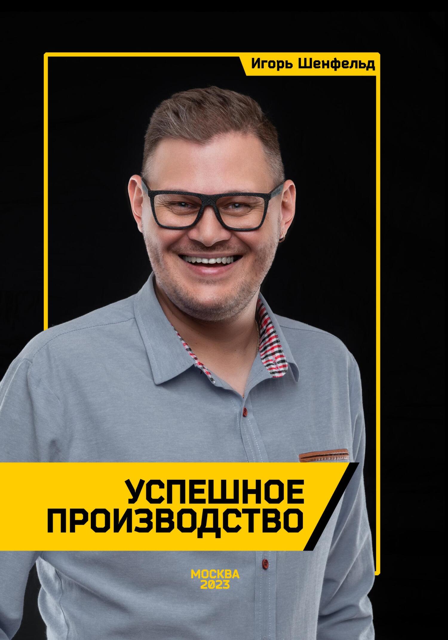 читать Успешное производство