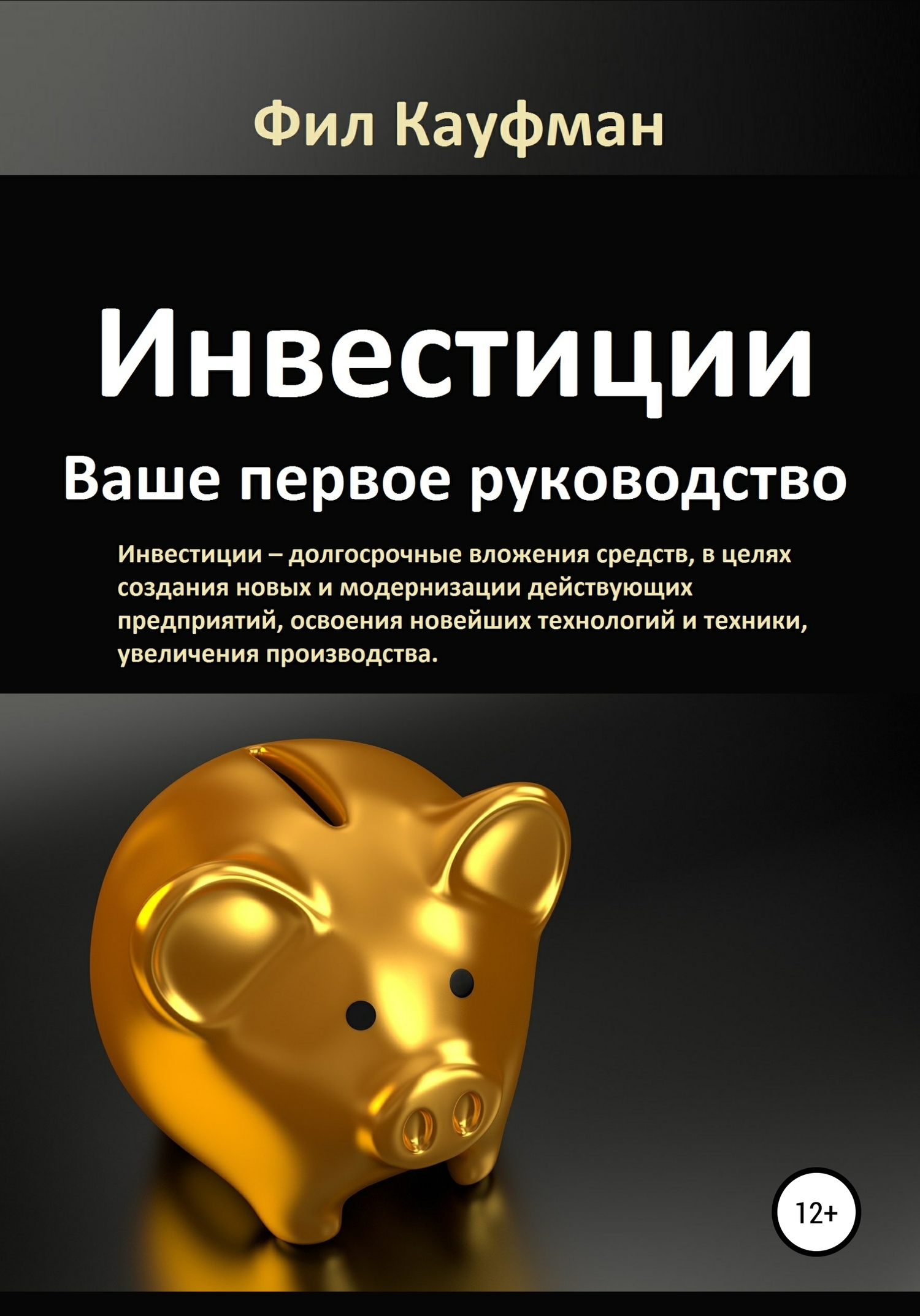 читать Инвестиции. Ваше первое руководство