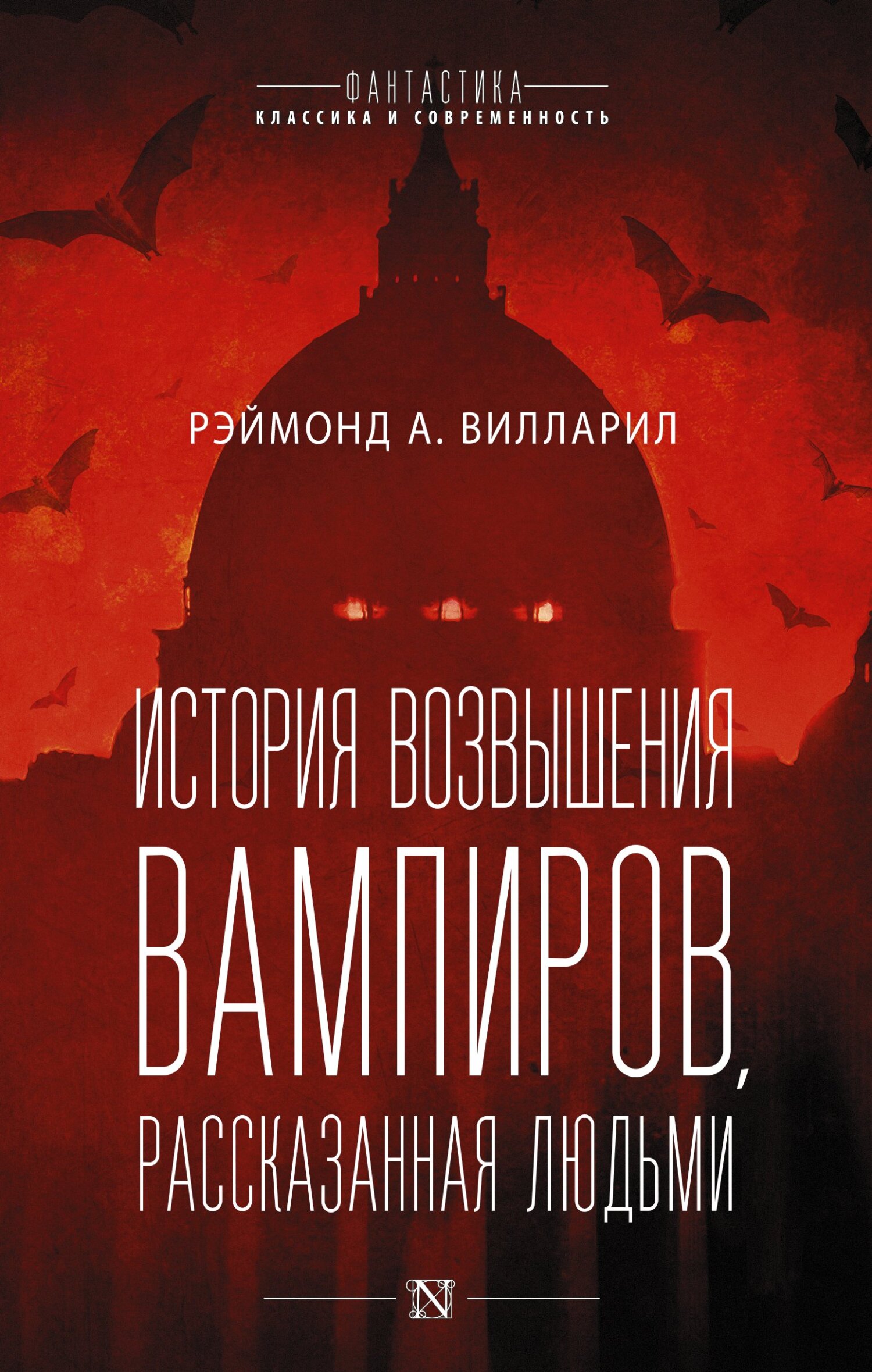 читать История возвышения вампиров, рассказанная людьми
