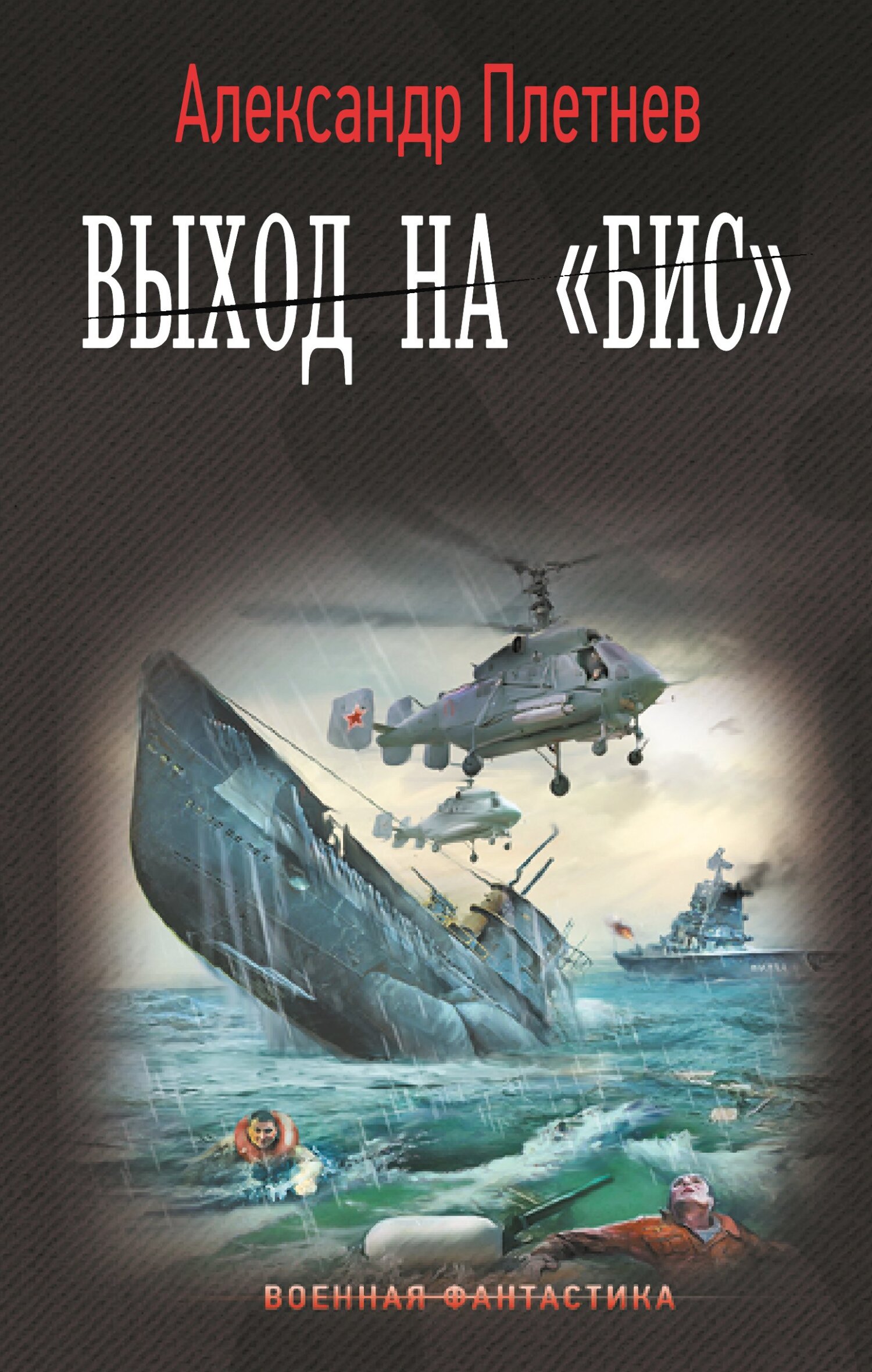 читать Выход на «бис»