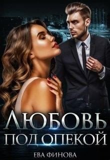 читать Любовь под опекой
