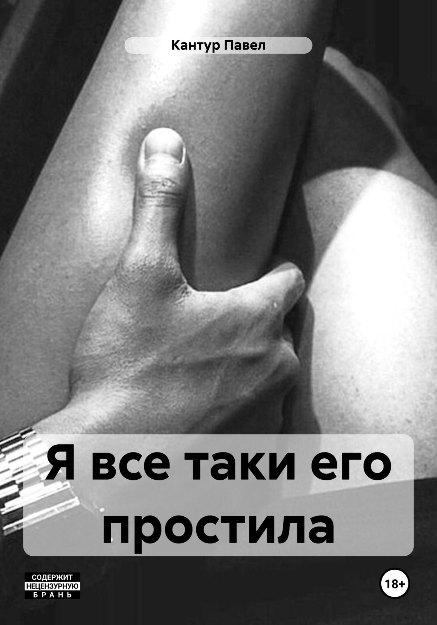 читать Я все таки его простила