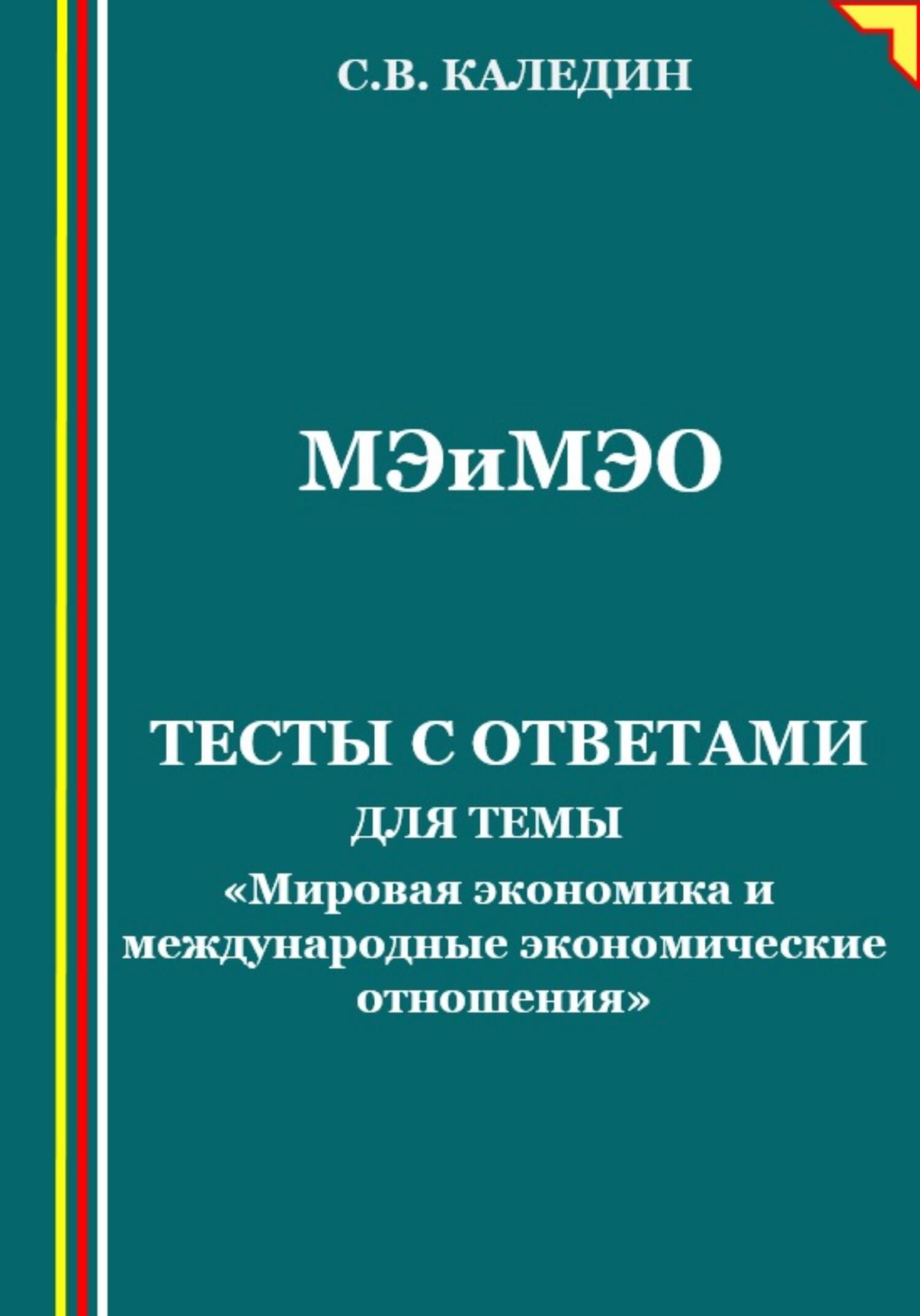 читать Мировая экономика и международные экономические отношения. Тесты с ответами