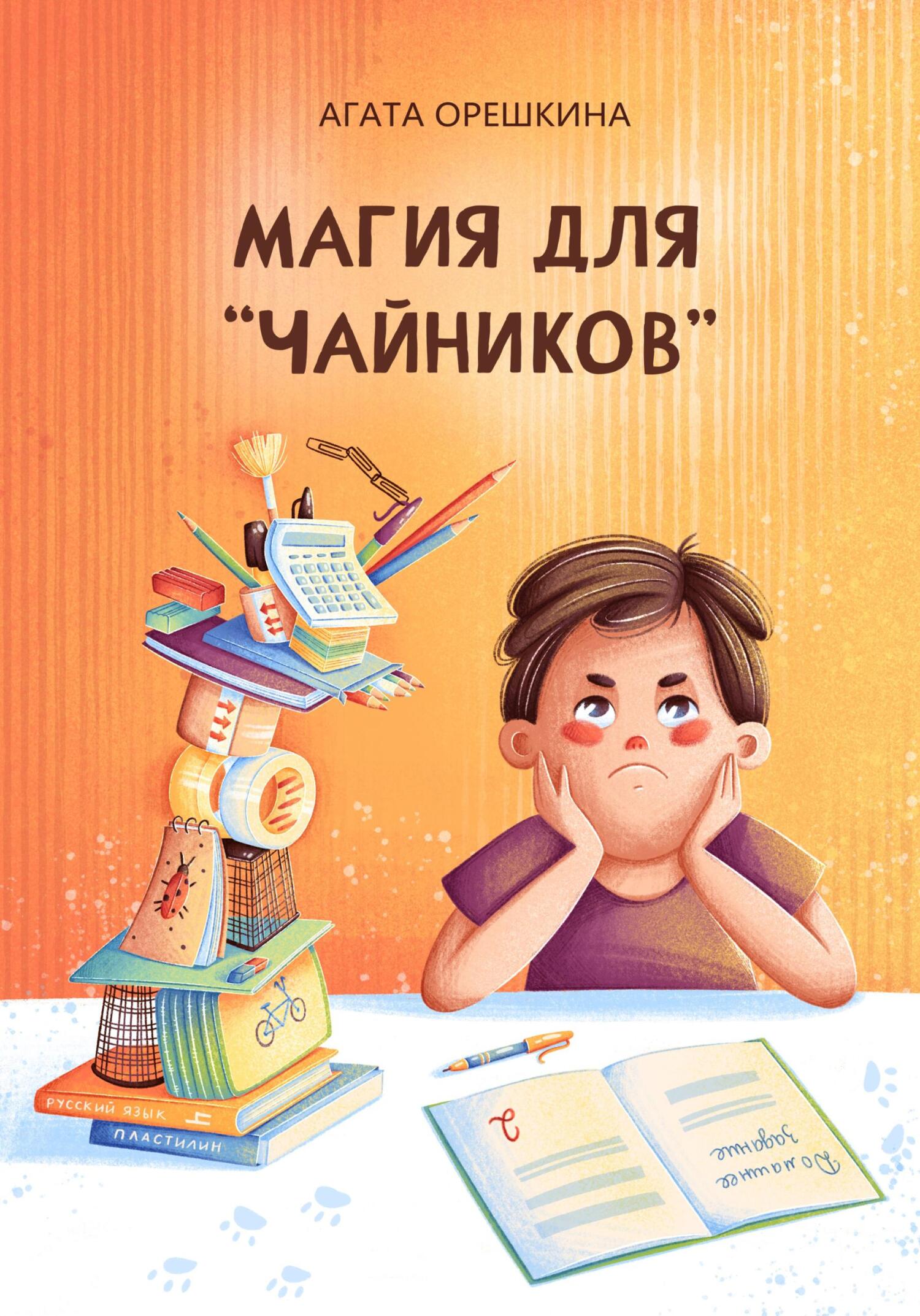 читать Магия для «чайников»