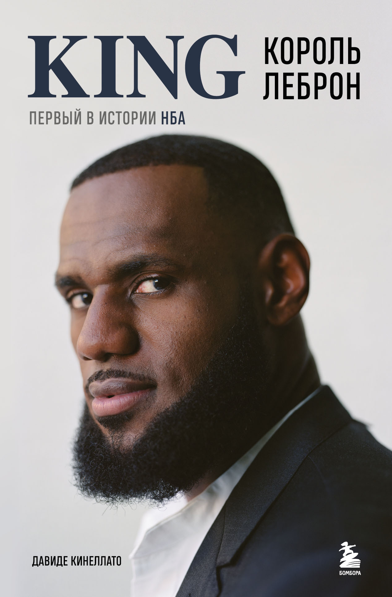 читать Король Леброн. Первый в истории НБА