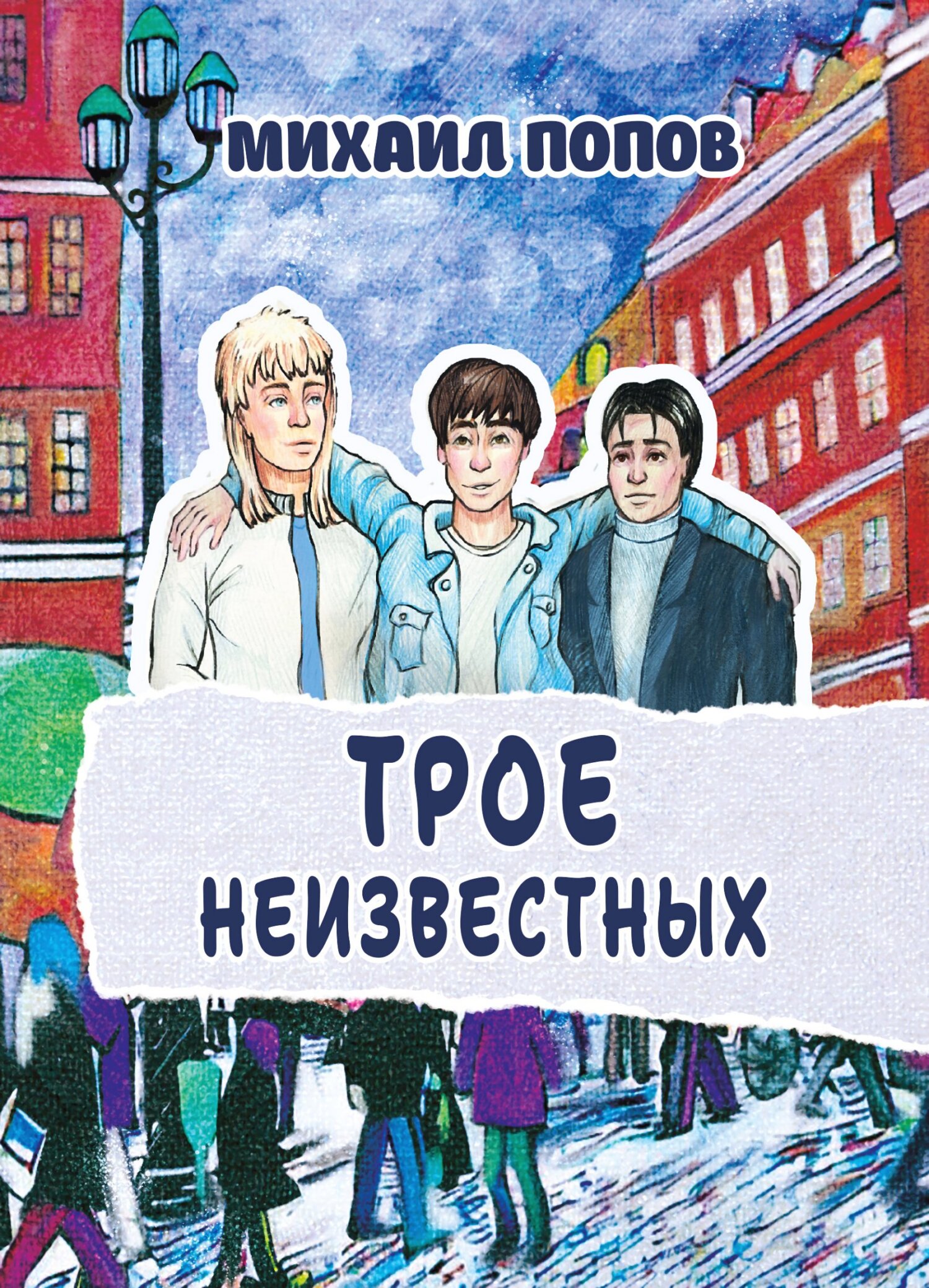 читать Трое неизвестных