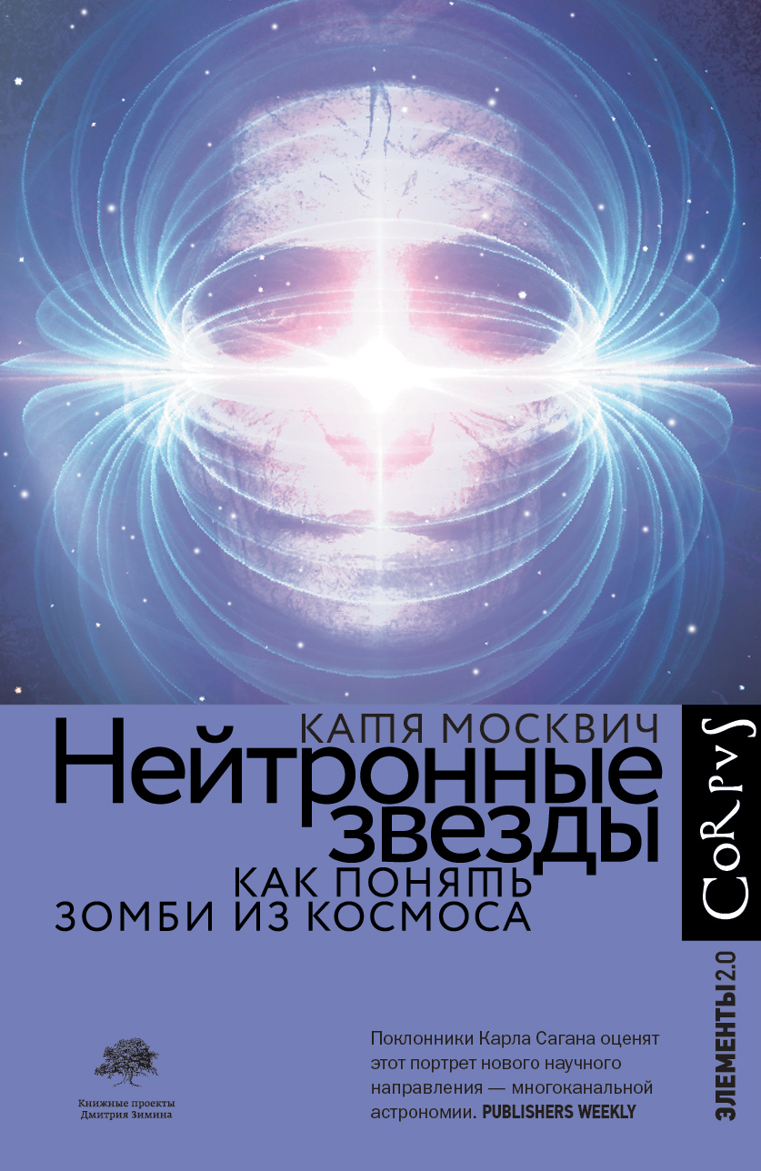 читать Нейтронные звезды. Как понять зомби из космоса